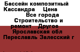 Бассейн композитный  “Кассандра“ › Цена ­ 570 000 - Все города Строительство и ремонт » Другое   . Ярославская обл.,Переславль-Залесский г.